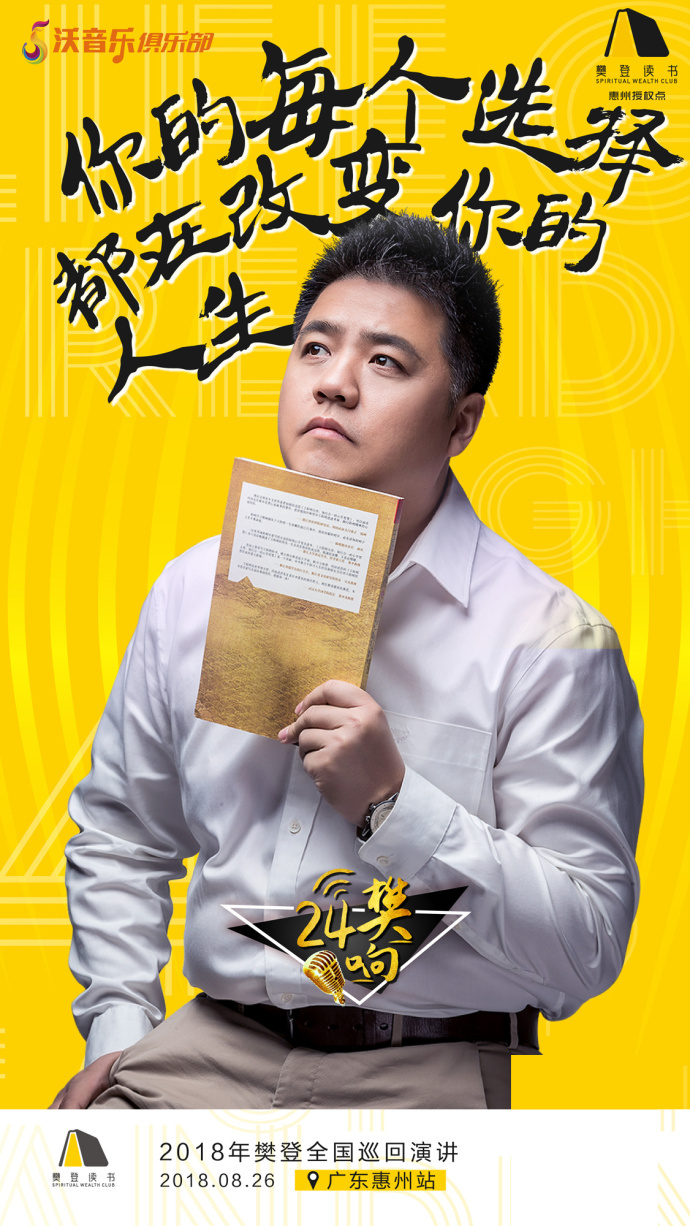 樊登读书惠州分享会,288元门票送送送