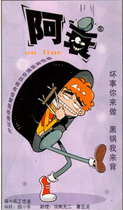 漫画阿衰阿衰为了赚钱干起了背锅侠这锅背的漂亮