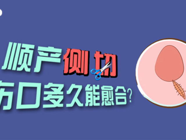 顺产侧切伤口多久能恢复?看看妇产科医生怎么说!