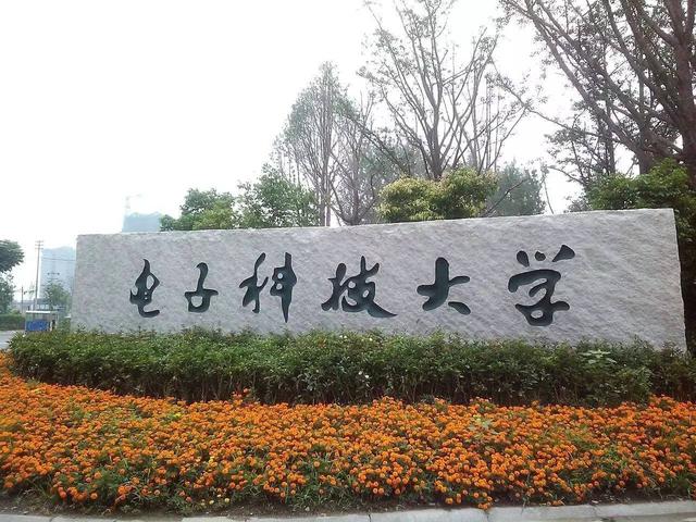 四川省的这所"985"的电子科技大学很厉害,考生填志愿可考虑
