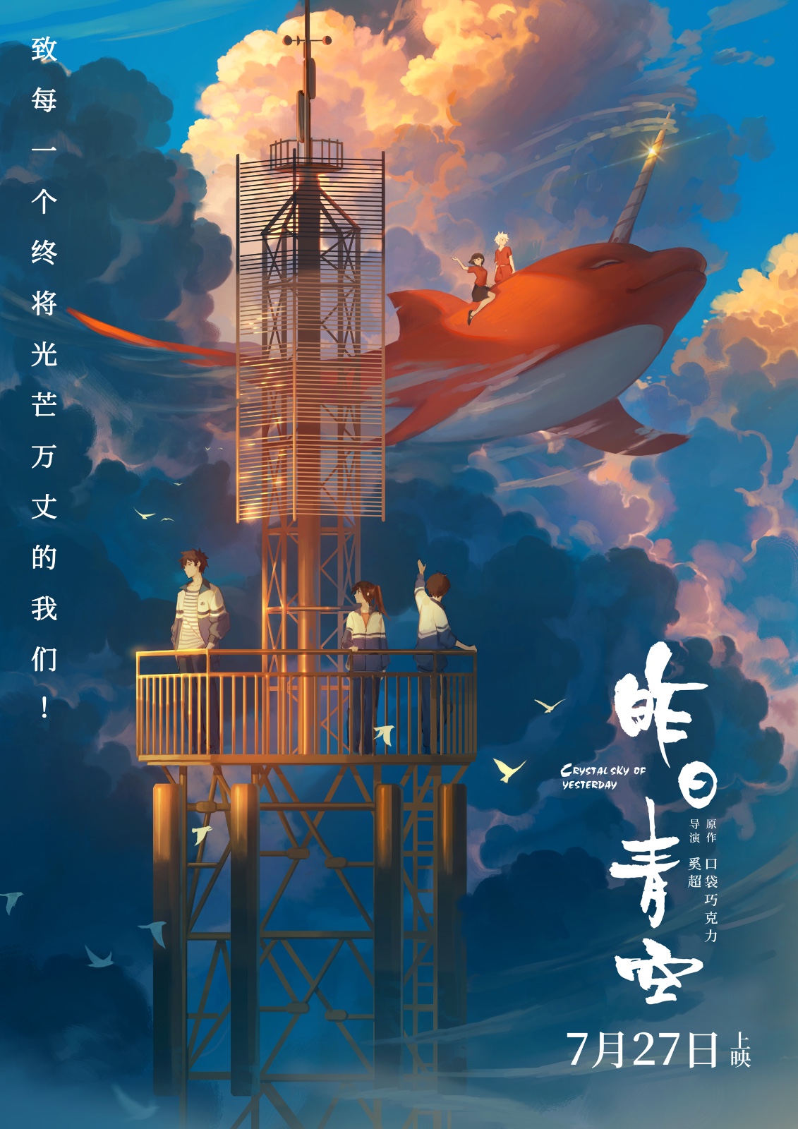 《大圣归来》《大鱼海棠》《大护法》联手齐发助力海报,将《昨日青空
