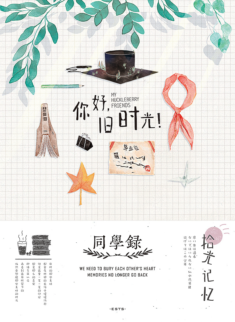 你好旧时光同学录插画设计来自画师ests