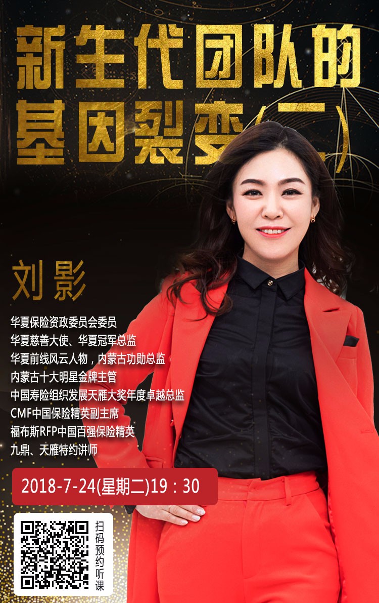 7月24日19:30|华夏保险内蒙古分公司营销总监刘影将与你分享《新生代