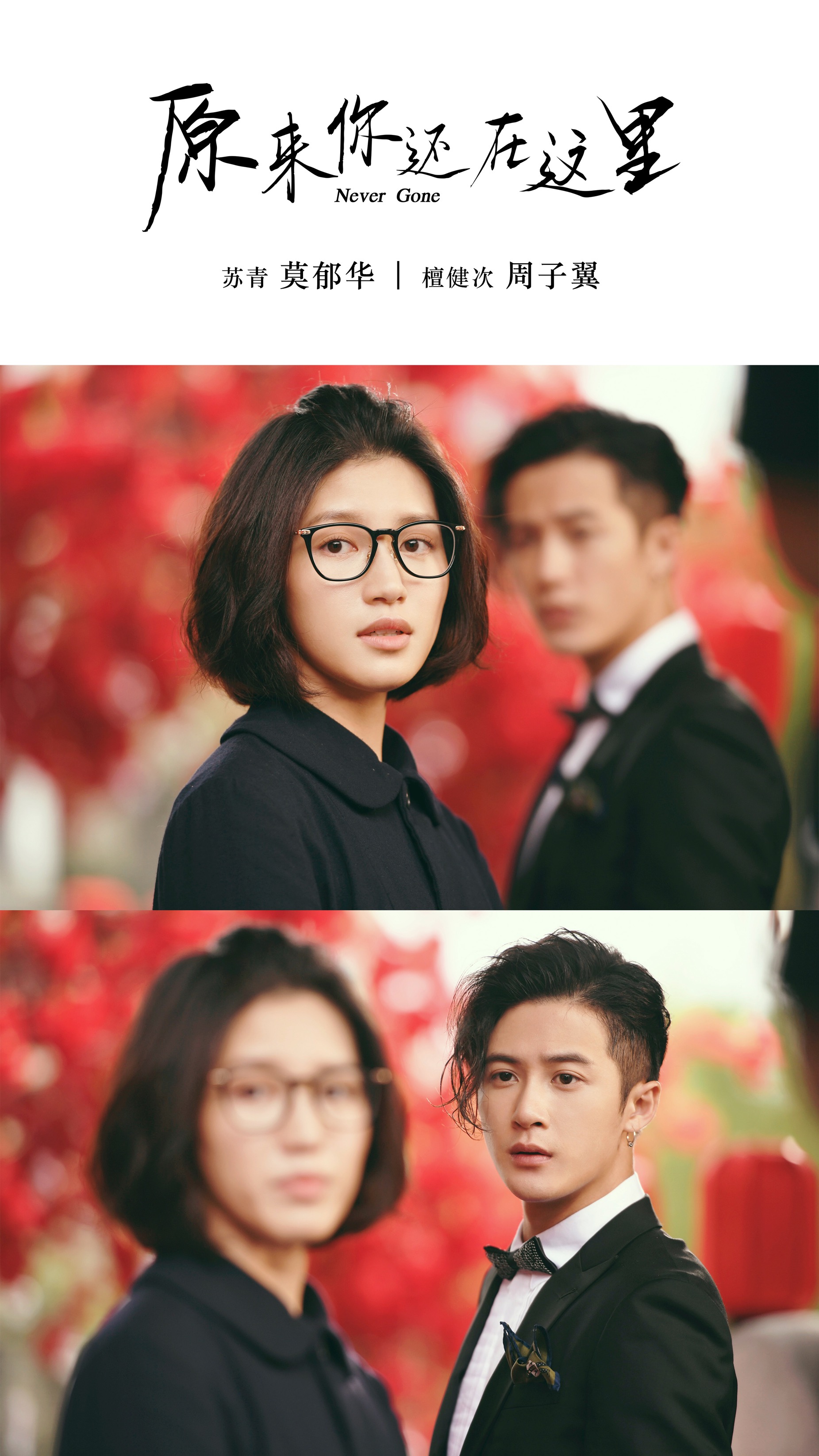 苏韵锦@杨子姗 程铮 @韩东君elvishan★沈居安@李程彬 章粤@蓝盈莹