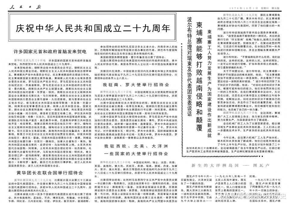 40年前的老报纸 1978年10月1日国庆节的《人民日报》