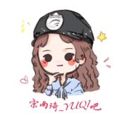 宋雨琦_YUQI吧