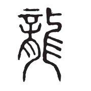 龙魂骑兵