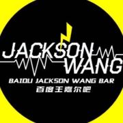 Jackson_百度王嘉尔吧