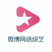微博网络综艺