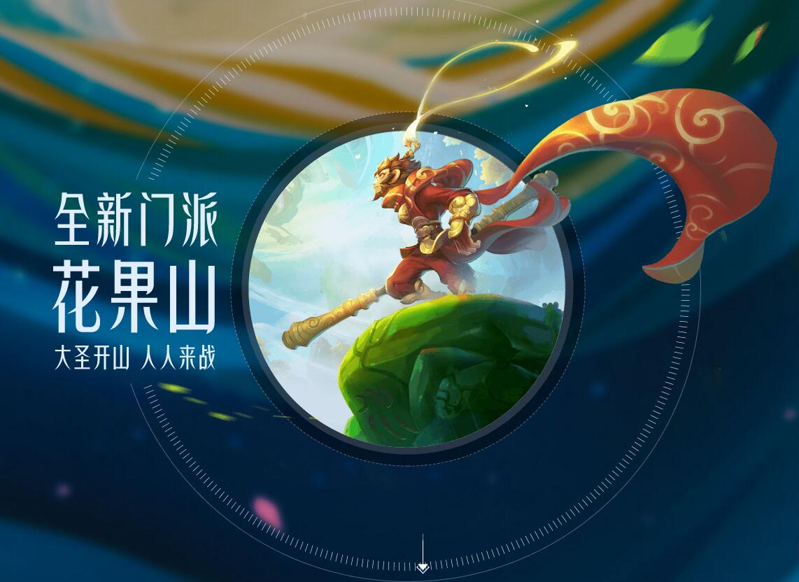 花果山|梦幻西游|门派_新浪新闻