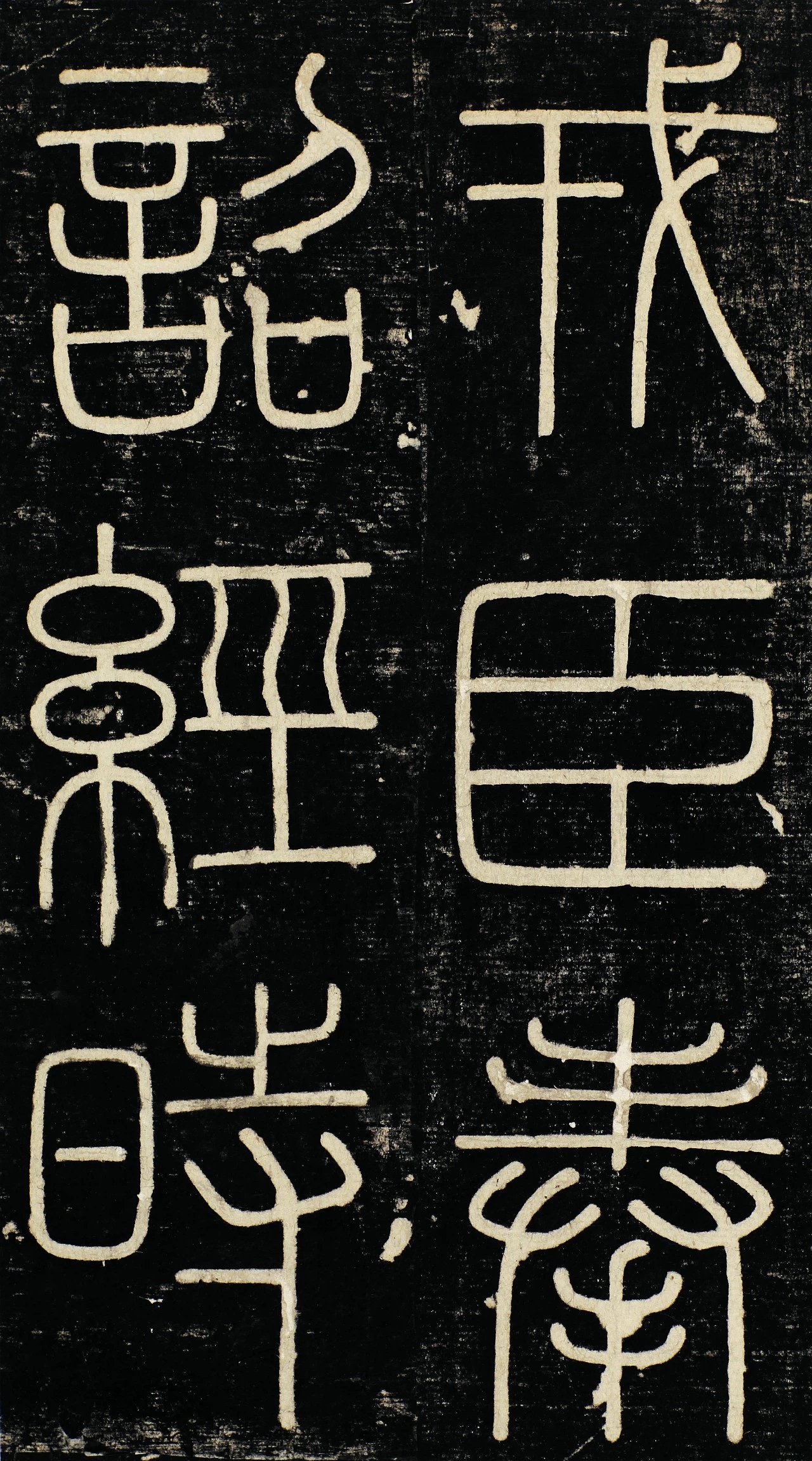 峄山碑有小篆鼻祖之称