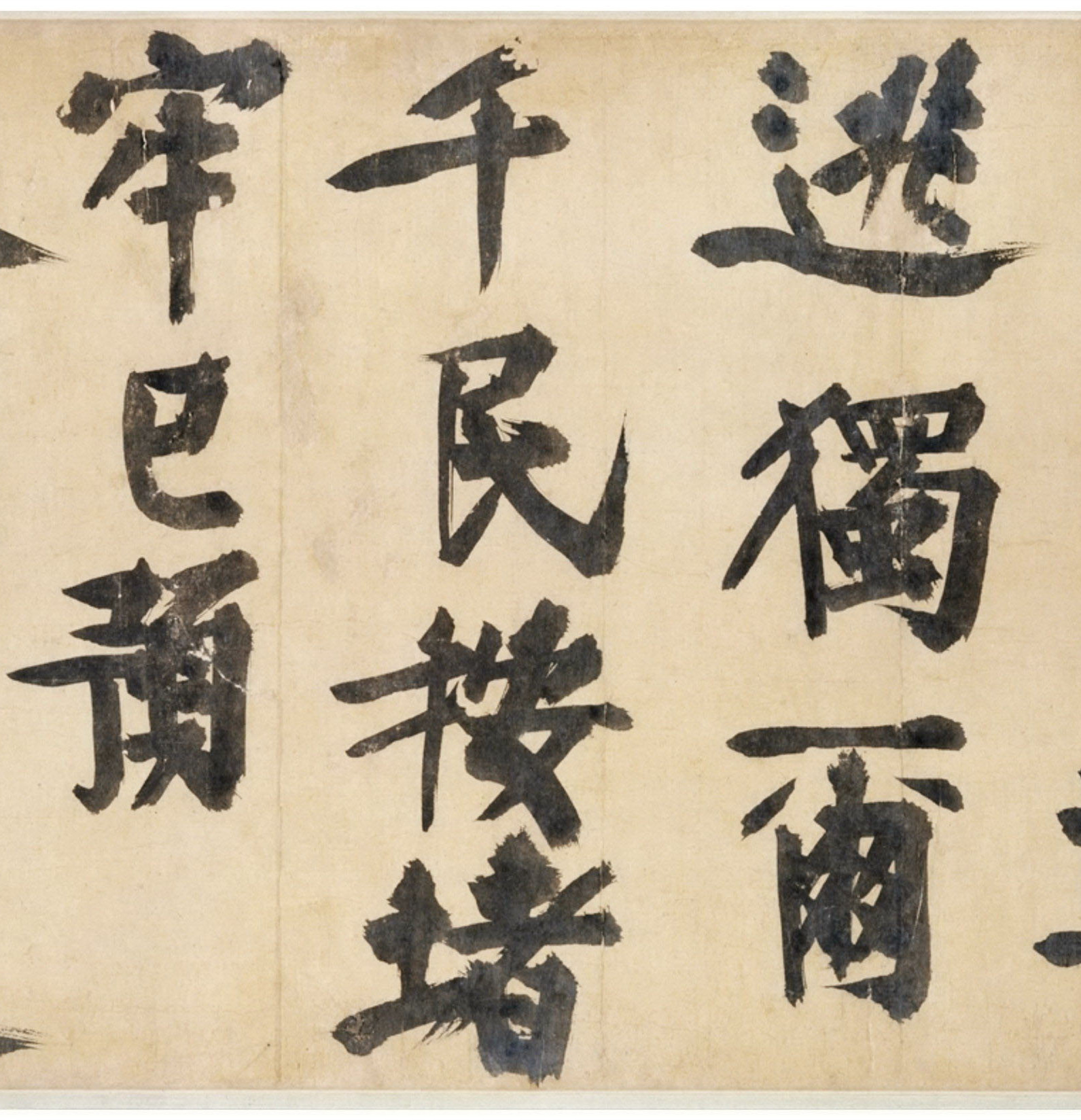 耶律楚材丨《元史》本传称其:"善书,晚年所作字画尤劲健