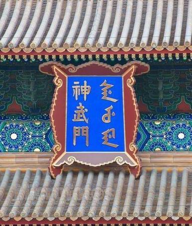 故宫匾额上的“门”字其实是个错字,历代皇帝为什么不改正它呢?|朱元璋|匾额|故宫_新浪新闻