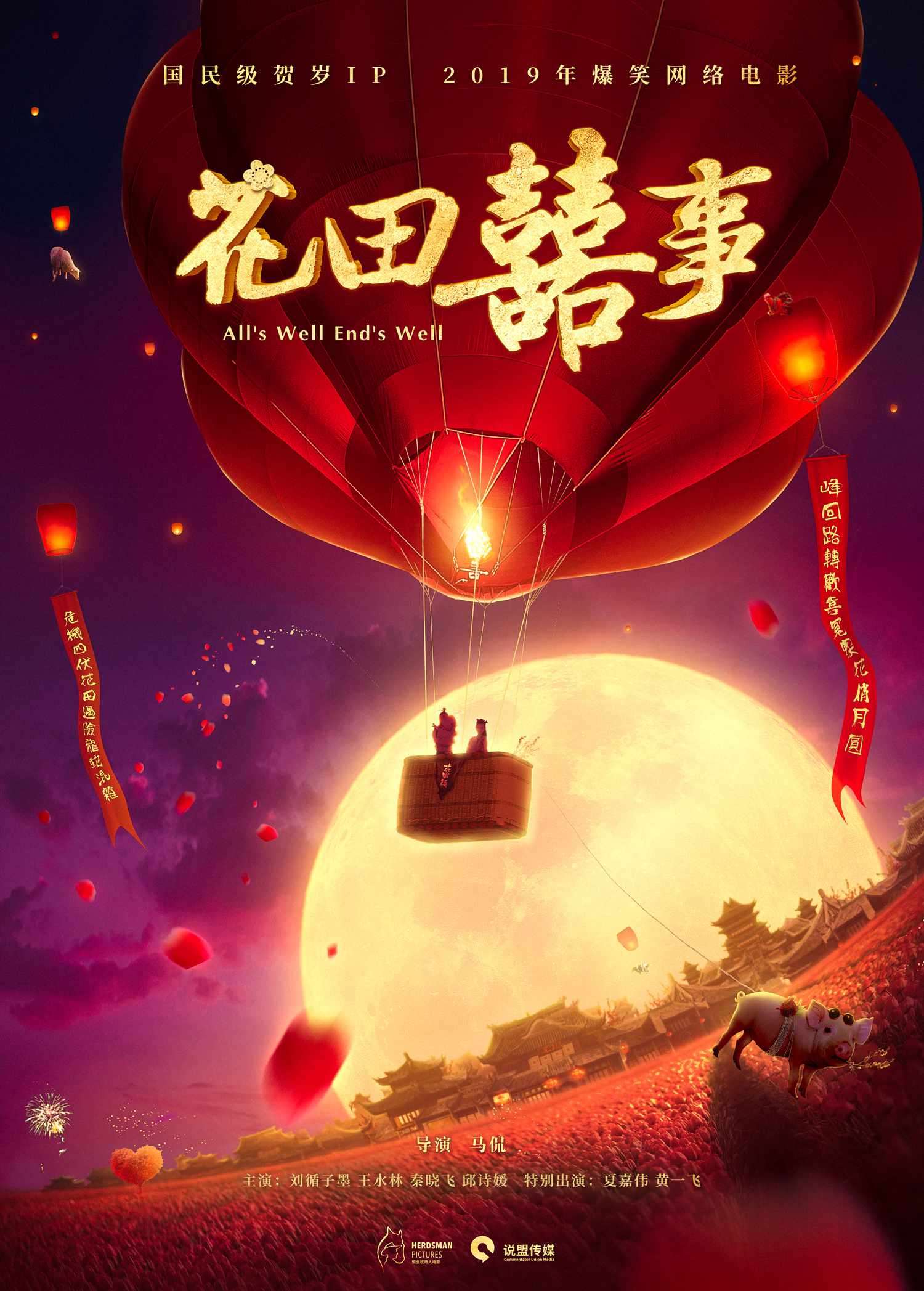 《花田喜事》开机 提前预定2019年爆款网络电影