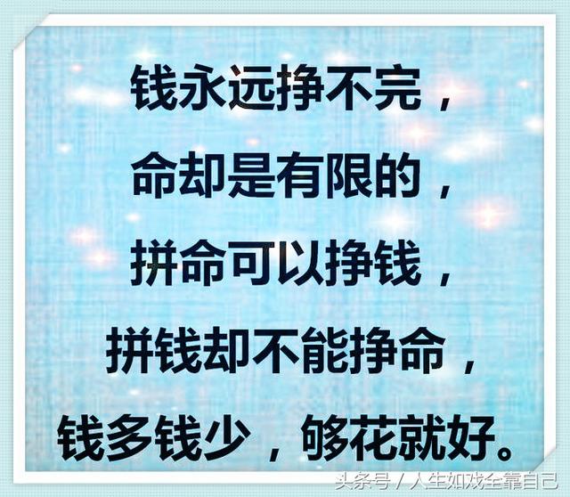 钱永远挣不完,命却有限缘分天定,不用着急,缘分早晚会来敲门.