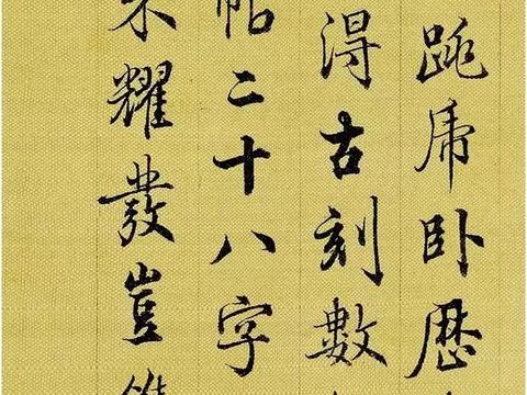 清代最美的行书，原来是他写的！|行书|书法|梁诗正_新浪新闻