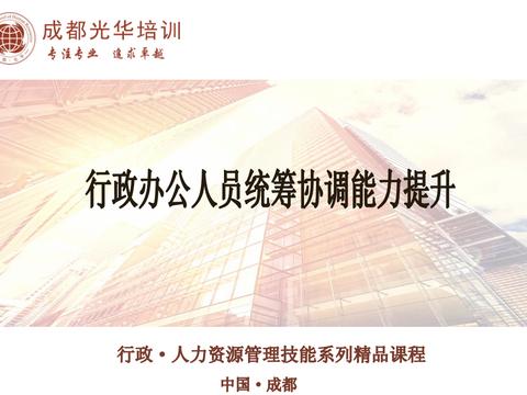 行政办公人员《管理协调能力提升》|管理协调能力提升|行政|管理_新浪新闻