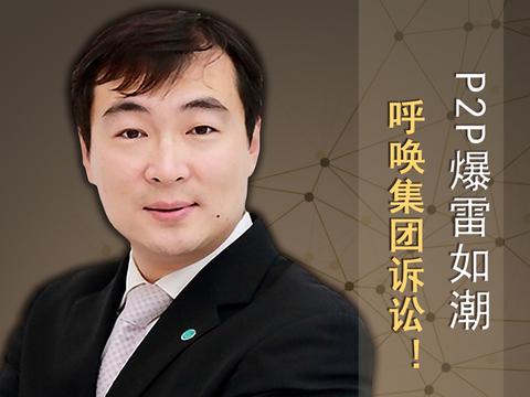 财经观察家|娄刚:p2p问题爆发,呼唤集团诉讼!