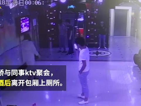 女子跟同时KTV聚会喝醉酒 上厕所途中被陌生男子抱回家一整晚|小娇|卫生间|横抱_新浪新闻
