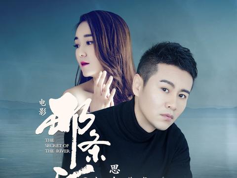 徐子崴·龙梅子再度携手电影《那条河》主题曲《思念成河》