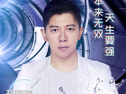 胡海泉热血加盟《下一站传奇》 与陈伟霆,邓紫棋并肩带队