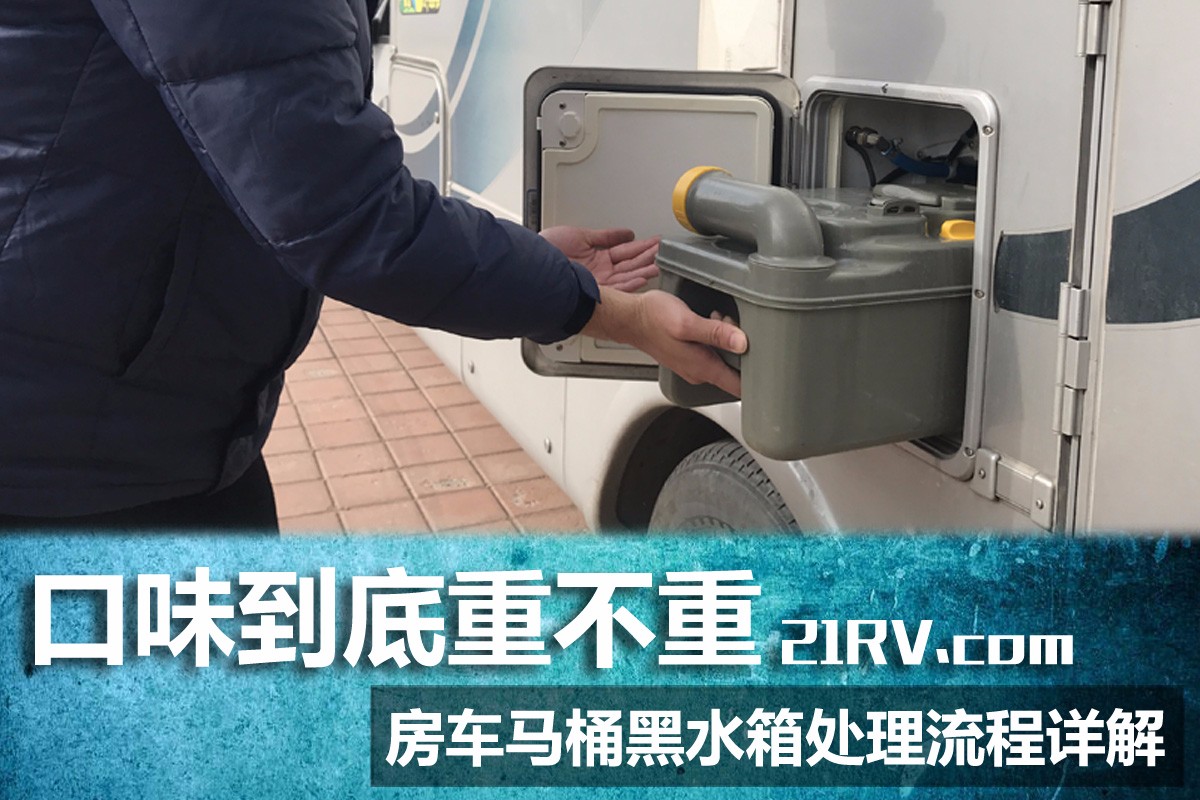 口味到底重不重房车马桶黑水箱处理流程详解