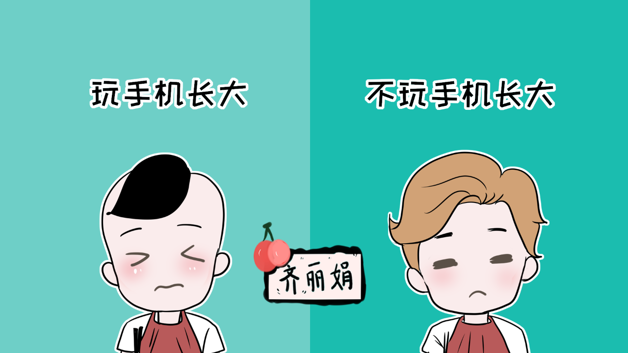 孩子玩不玩手机,在六岁以后差距巨大,你的孩子有玩手机吗?