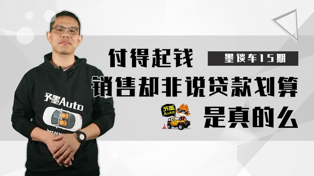 付得起钱，销售却非说贷款省钱是真的么？