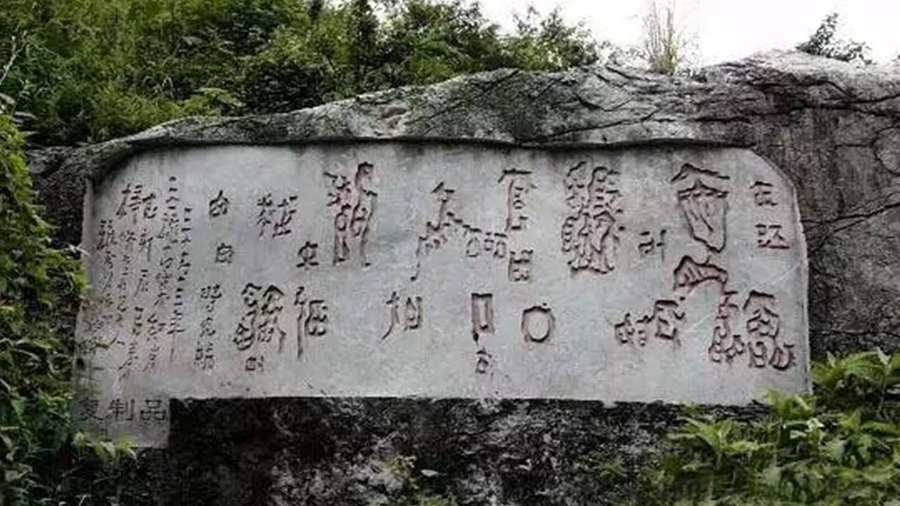 几十年前悬赏百万,破解的贵州红崖天书,究竟隐藏了什么秘密?