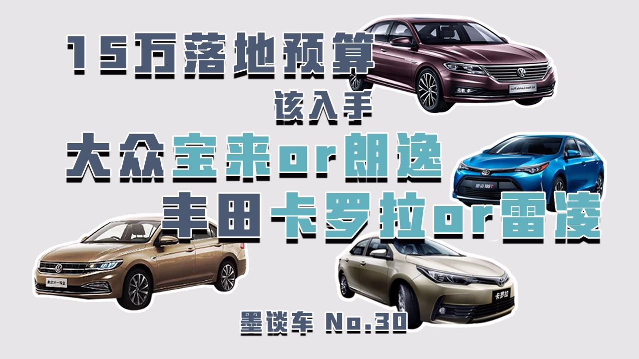 墨谈车|15万预算落地，该入手宝来or朗逸，还是卡罗拉or雷凌