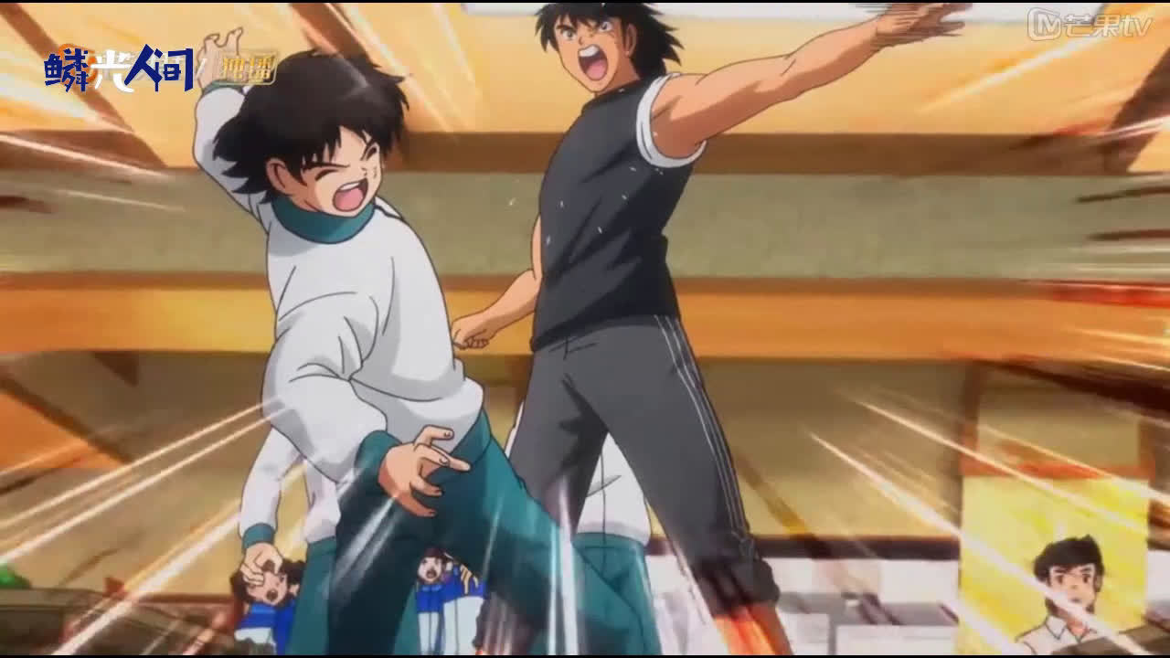 土味足球小将第一期