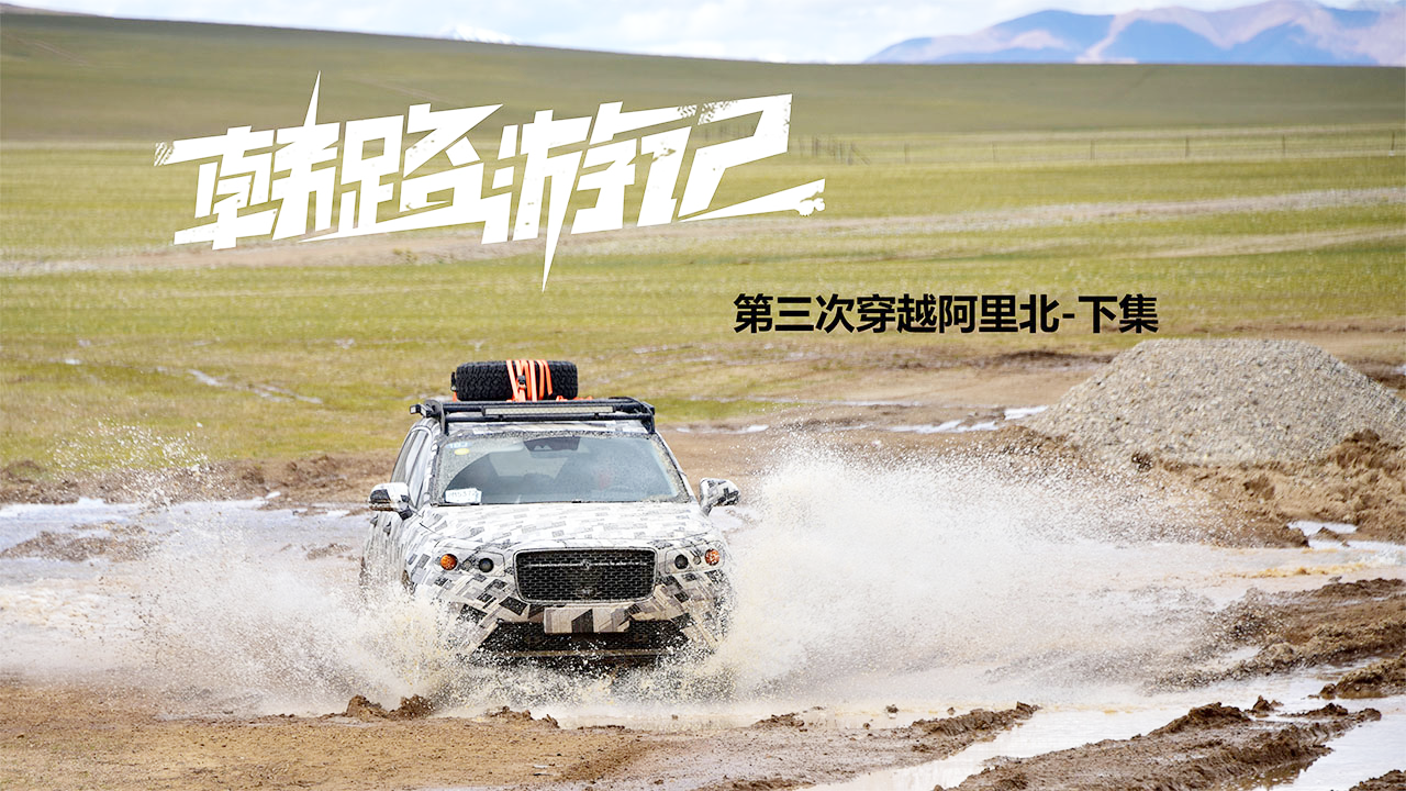 韩路游记:越野性能不输三菱 韩路驾国产纯电suv穿越阿里北