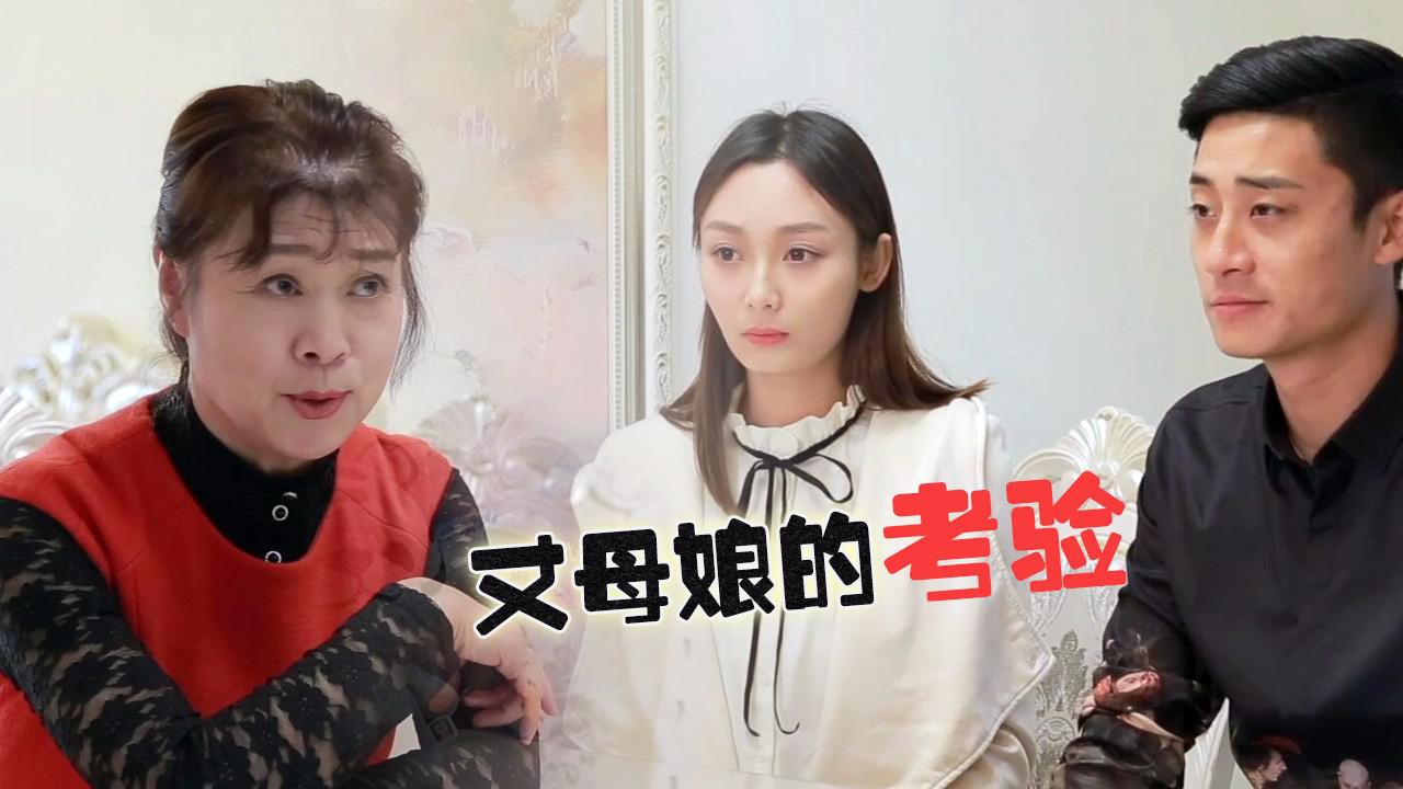 美女带男朋友回家,丈母娘故意出难题,小伙子这招绝了!