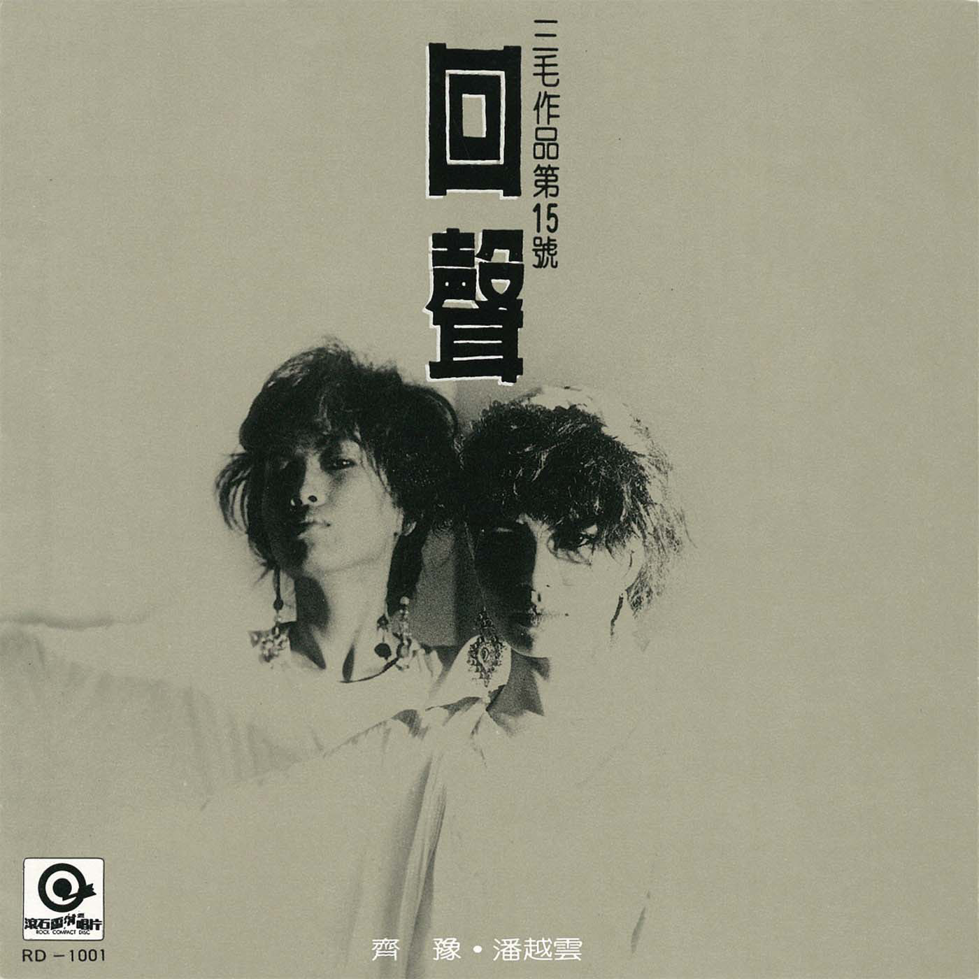 齐豫,潘越云《回声》演唱会纪念三毛,今日开票与你相约武汉