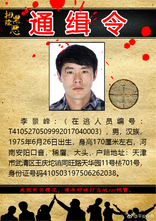 河南省公安厅发布扫黑除恶通缉令