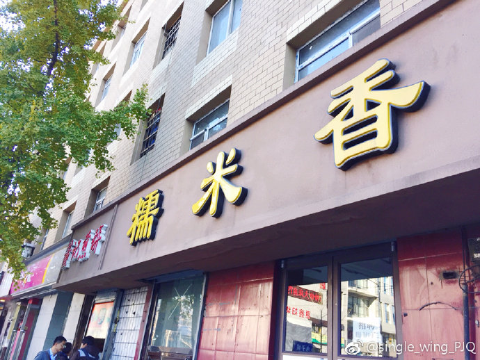 糯米香长江路店