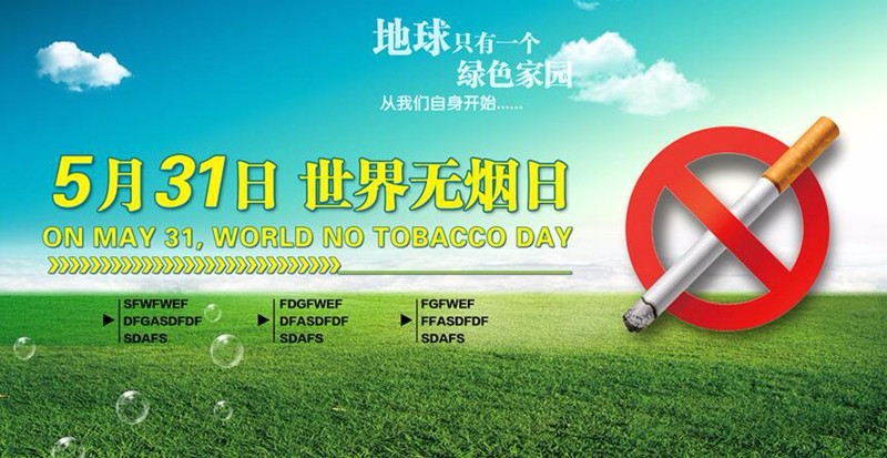 南阳禁烟令出台七周年禁烟控烟仍需努力