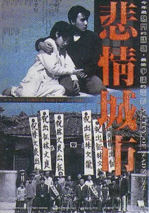 1989年,侯孝贤 "台湾三部曲"的首部 [悲情城市],成为第一部斩获金狮奖