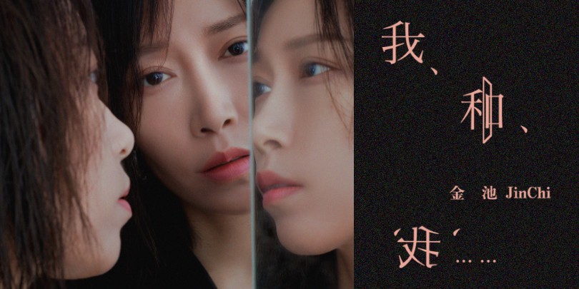 金池全新专辑今日上线 以情制胜唱响人生百态