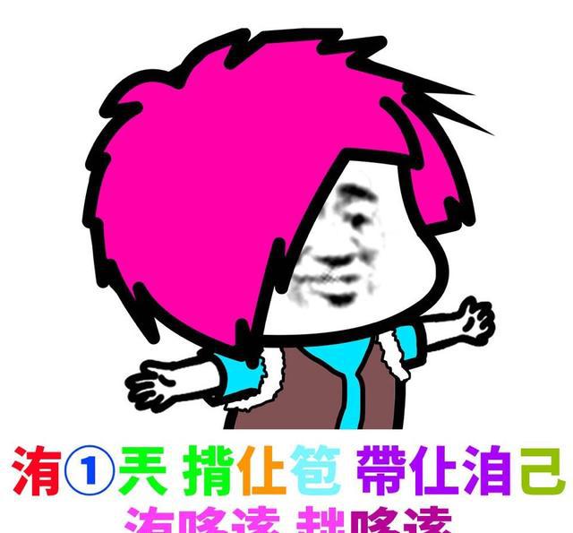 一组非主流表情包送给在座的各位