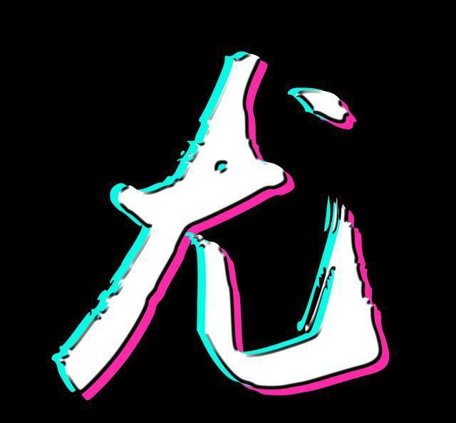 抖音姓氏版字效,流行的字体,流行的时代|抖音|姓氏|杨尤_新浪新闻