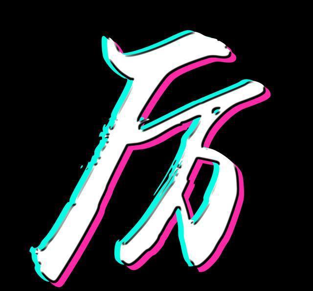 抖音姓氏版字效流行的字体流行的时代