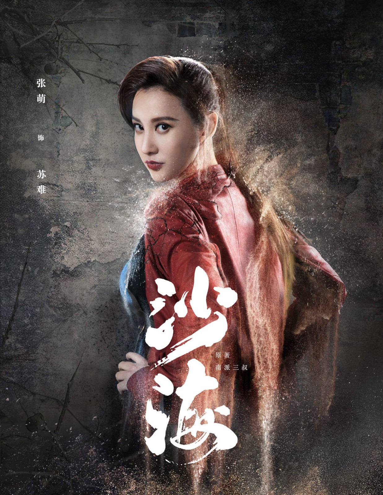 《沙海》今日开播 张萌惊艳亮相沙漠引期待