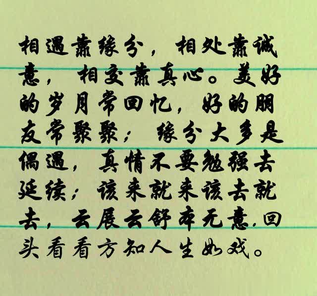 相遇靠缘分,相处靠诚意, 相交靠真心.
