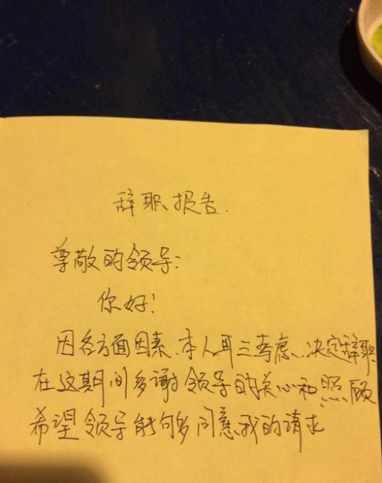 这么写辞职信,老板立马让你走,保证不为难你!