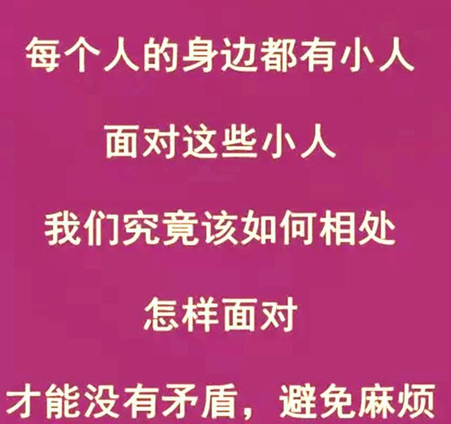 正文  世界很大,人心很杂,   小人无处不在,无孔不入.