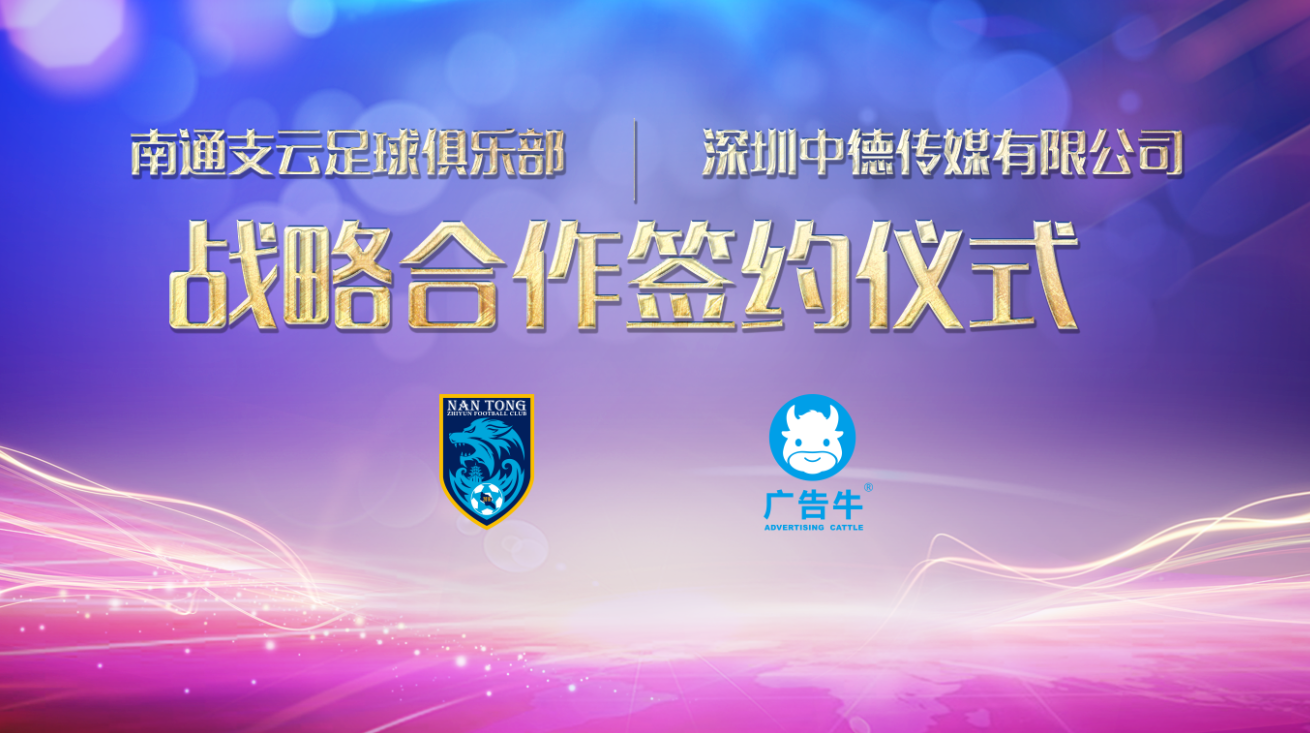 广告牛app正式成为南通支云2018赛季广告赞助商