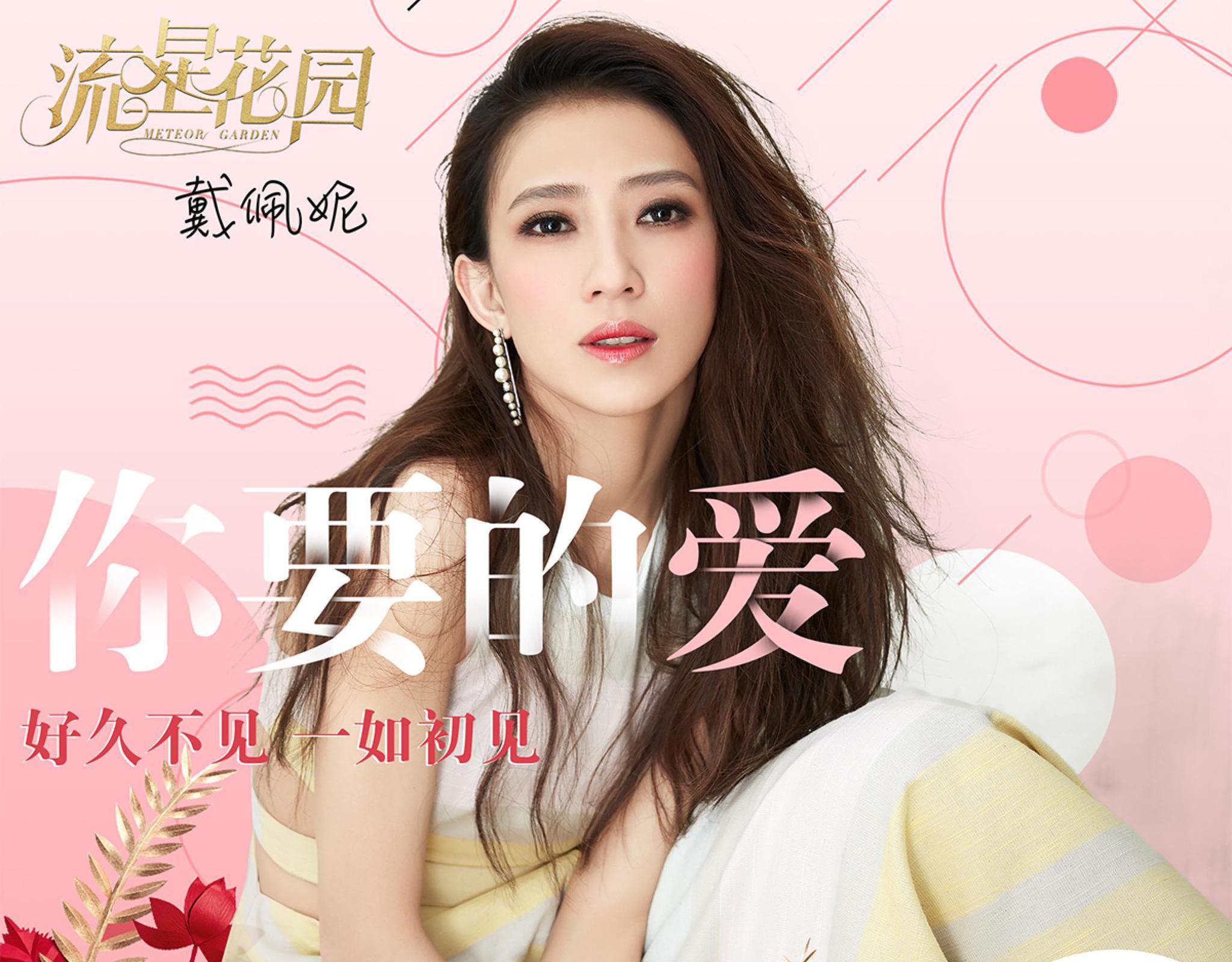 新《流星花园》成经典收割机 戴佩妮《你要的爱》重新编曲引期待