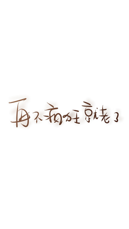 再不疯狂我们就老了简谱_再不疯狂就老了简谱(3)