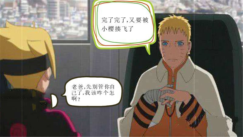 火影小剧场:佐良娜怀孕,博人去找鸣人帮忙,佐助只说